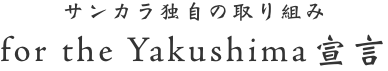 サンカラ独自の取り組み for the Yakushima 宣言