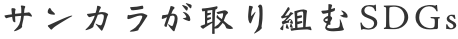 サンカラが取り組むSDGs