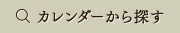 カレンダーから探す