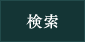 この日程で検索する